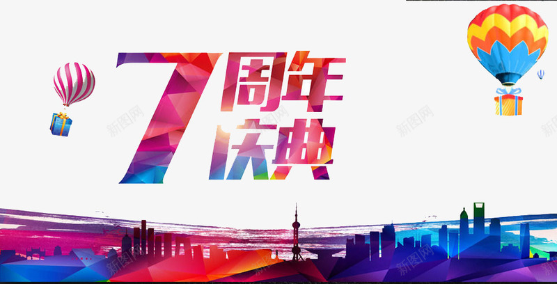 7周年庆典png免抠素材_88icon https://88icon.com 企业 优惠 公司 周年 折扣