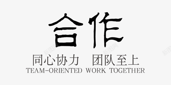 企业文化合作中国风艺术字png免抠素材_88icon https://88icon.com 中国风 书法 企业文化 企业文化合作 企业文化合作图片 企业文化合作素材 企业文化合作艺术字 合作 团队 毛笔 艺术字 黑色