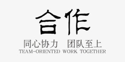企业文化合作中国风艺术字素材