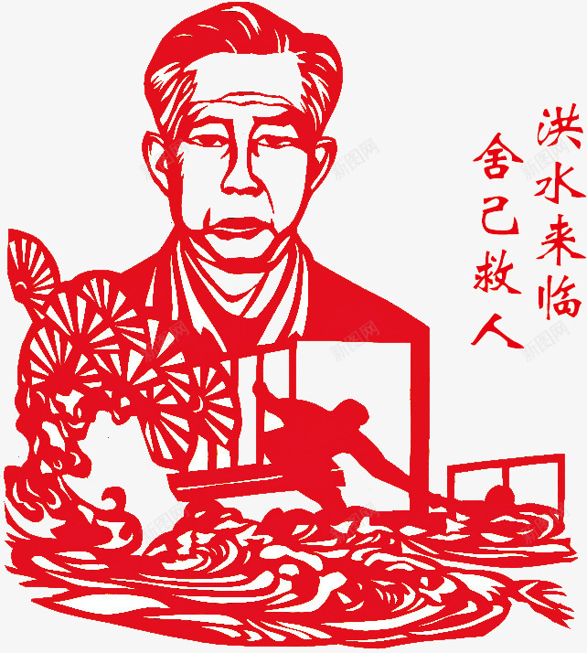 洪水来临舍己救人png免抠素材_88icon https://88icon.com 仁义 剪纸 大爱 舍己为人 舍己救人