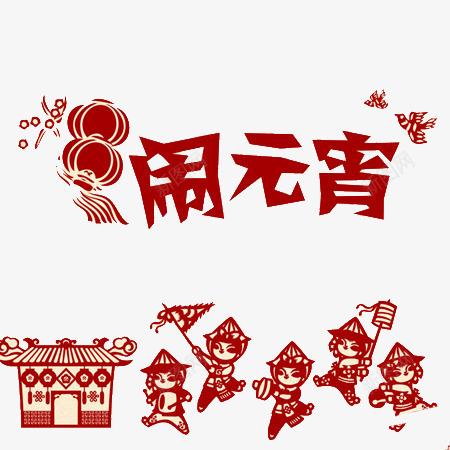 闹元宵剪纸元素png免抠素材_88icon https://88icon.com 元宵 剪纸 新年 闹元宵