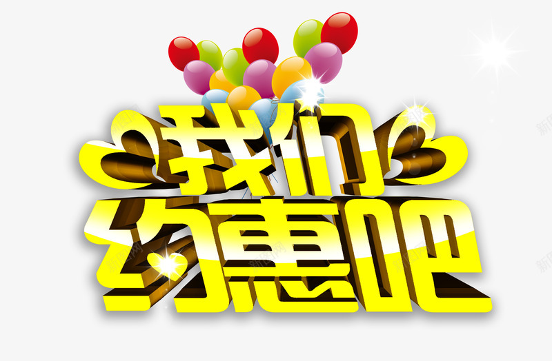 我们约惠吧艺术字png免抠素材_88icon https://88icon.com png 优惠活动 气球 立体字 黄色