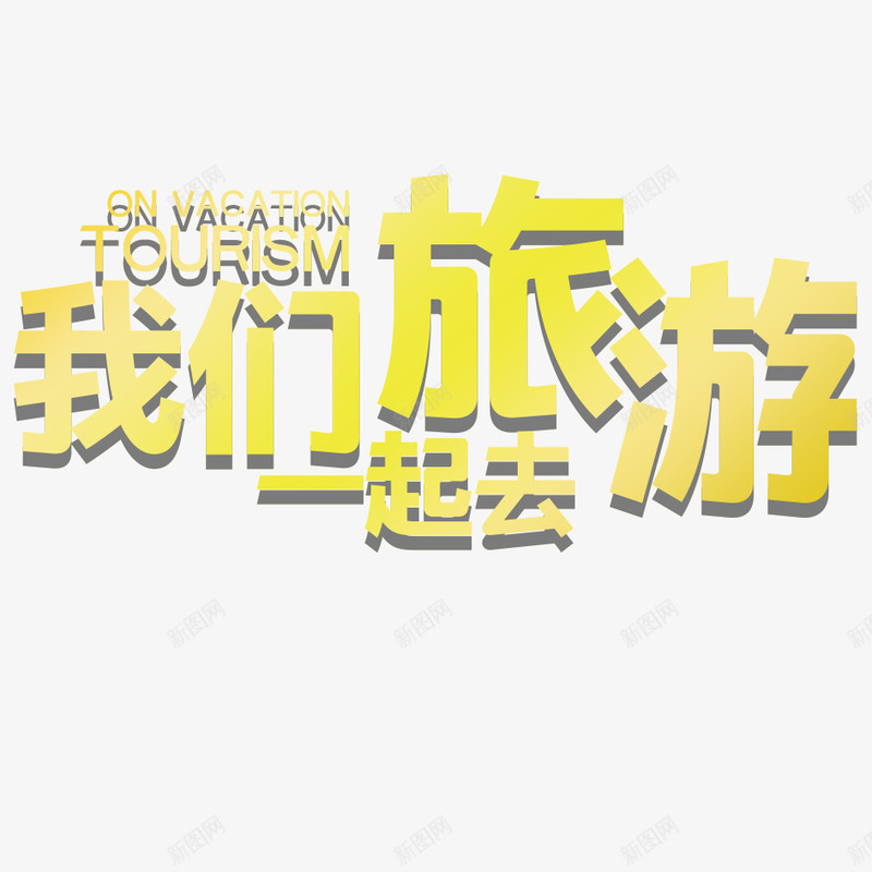 一起去旅游png免抠素材_88icon https://88icon.com 一起去 出行 我们出行 旅游