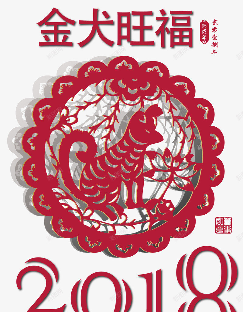 红色狗年2018金犬旺福剪纸png免抠素材_88icon https://88icon.com 2018 2018艺术字 新年装饰 狗年 狗年促销 狗年剪纸 狗年台历 金犬旺福