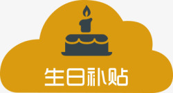 卡通蛋糕生日补贴素材