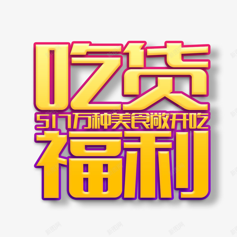 吃货福利海报字体psd免抠素材_88icon https://88icon.com 促销标签 促销海报 吃货福利 吃货节 我们开业啦 活动 海报宣传