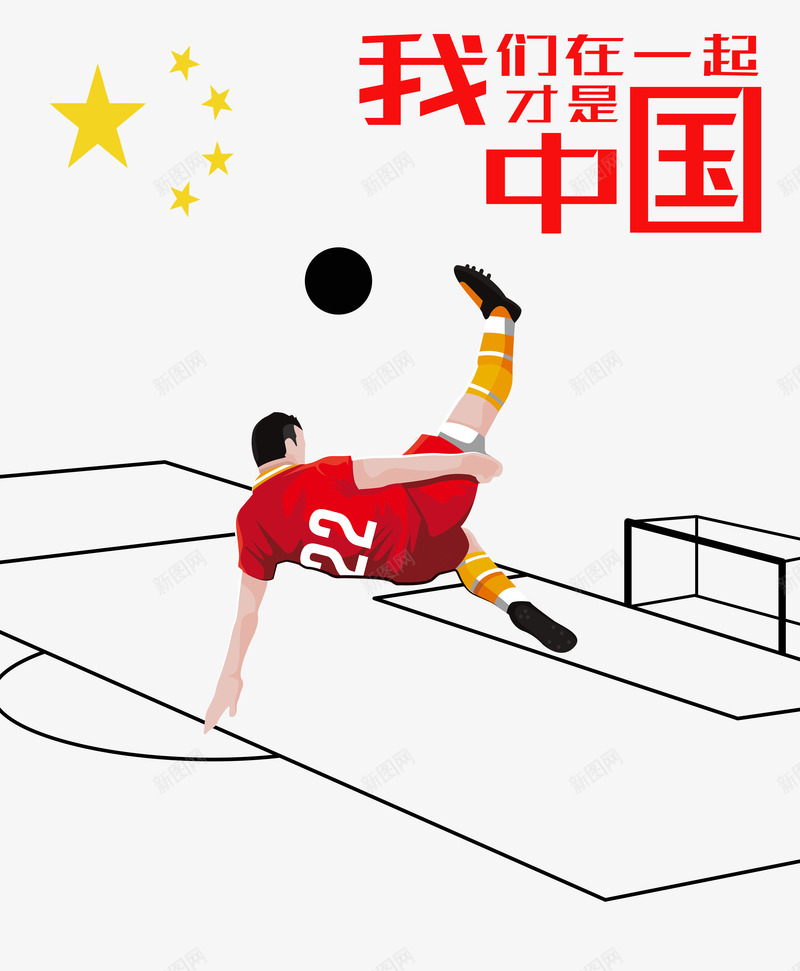 我们在一起才是中国足球png免抠素材_88icon https://88icon.com 中国红 中国足球 体育 体育海报 我们在一起 才是中国 足球 足球海报