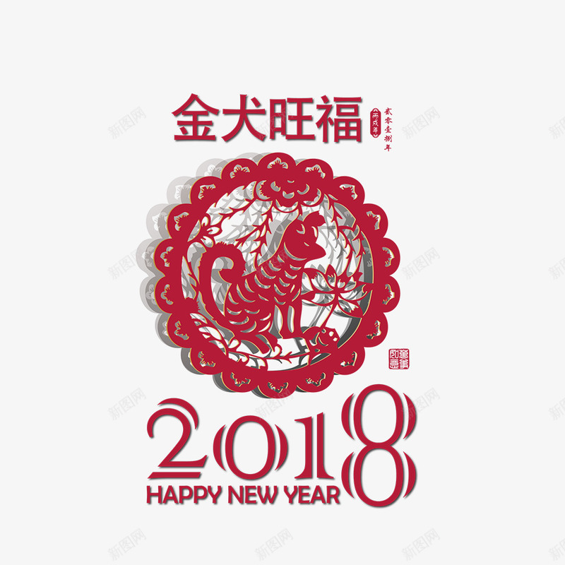 金犬旺福png免抠素材_88icon https://88icon.com 2018年 中国风 狗年 狗年剪纸 福旺 红色 艺术字