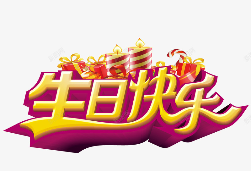 生日蜡烛礼物png免抠素材_88icon https://88icon.com 生日 生日快乐艺术字 礼物 蜡烛