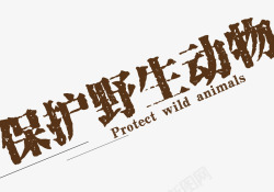 保护野生动物素材