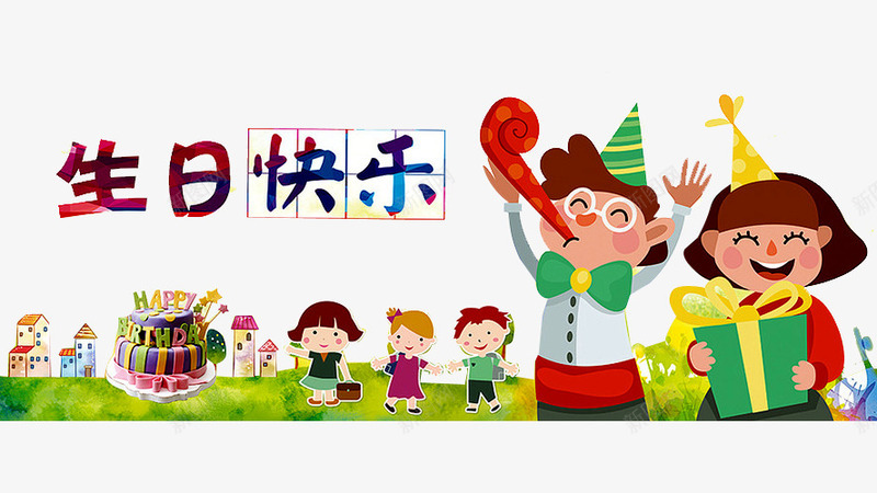 生日快乐png免抠素材_88icon https://88icon.com 一周岁 儿童 弥月之喜 房子 满月之喜 满月宴 满月海报 生日快乐 百天 百日之喜 蛋糕