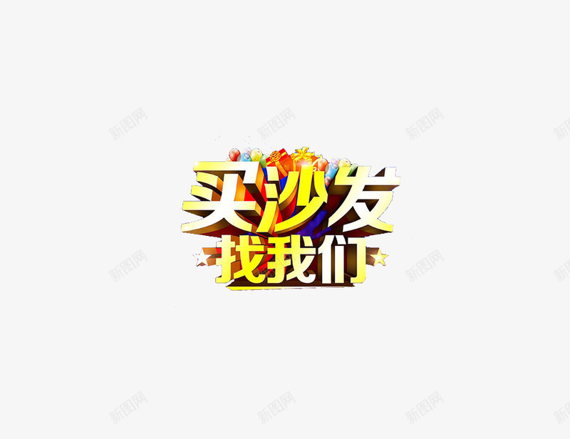 买沙发找我们字体png免抠素材_88icon https://88icon.com 买入 字体 沙发 艺术字