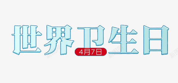 世界卫生日艺术字png免抠素材_88icon https://88icon.com 世界卫生日 卫生日 艺术字 蓝色 装饰