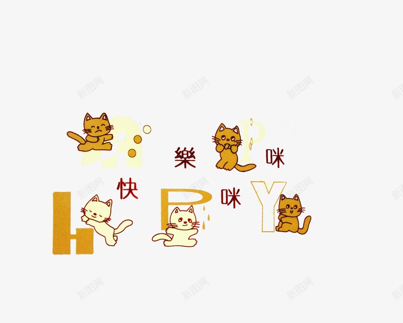 快乐咪咪png免抠素材_88icon https://88icon.com 影楼文字 快乐咪咪 照片排版艺术文字 相册文字