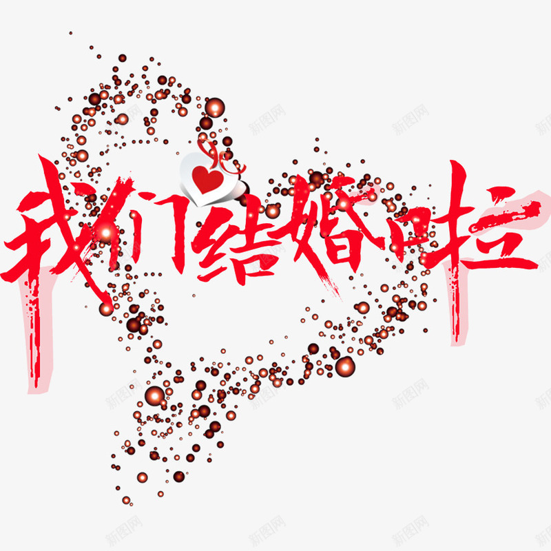 我们结婚啦png免抠素材_88icon https://88icon.com 婚庆 爱心 结婚啦 艺术字