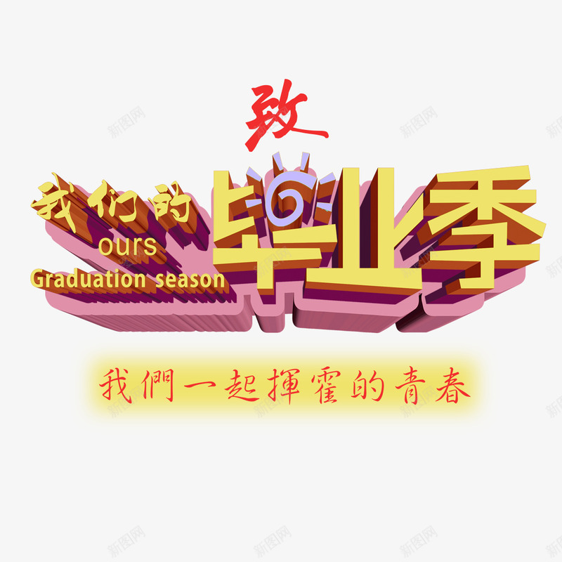 致我们的毕业季主题艺术字psd免抠素材_88icon https://88icon.com 挥霍的青春 毕业季 致我们 青春