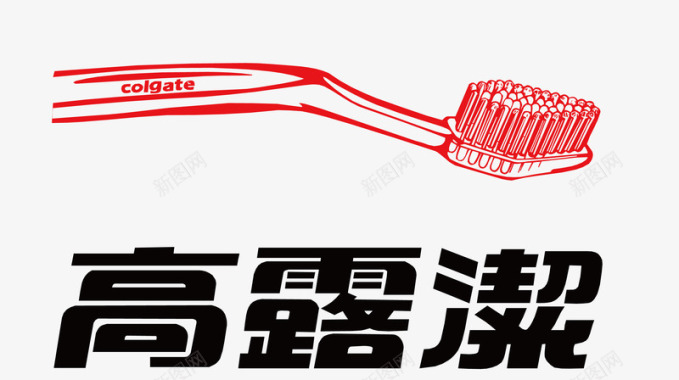 牙膏牙刷促销高露洁logo图标图标