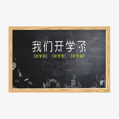 我们开学啦新学期png免抠素材_88icon https://88icon.com 学校 学生 开学日 我们开学啦 教室 新学期 黑板