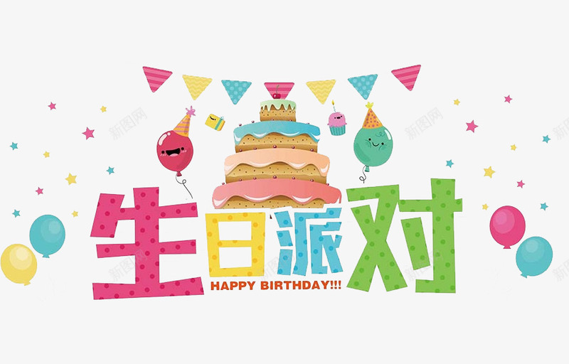 生日派对艺术字png免抠素材_88icon https://88icon.com 创意 字体 手绘 生日派对 艺术字 蛋糕