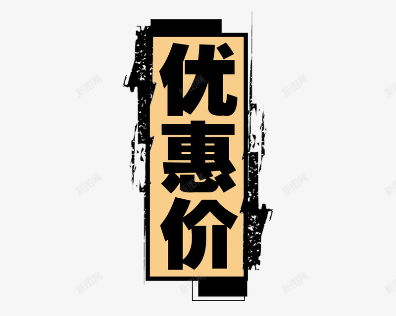 优惠标签png免抠素材_88icon https://88icon.com 优惠价 双十一 喷墨 标签 装饰