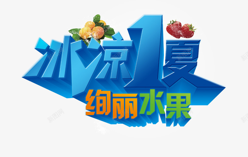 冰凉1夏png免抠素材_88icon https://88icon.com 冰凉1夏 夏天 夏日 水果 绚丽 艺术字