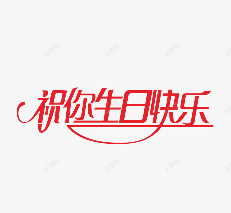 红色文字艺术字祝你生日快乐png免抠素材_88icon https://88icon.com 文字 祝你生日快乐 红色 艺术字