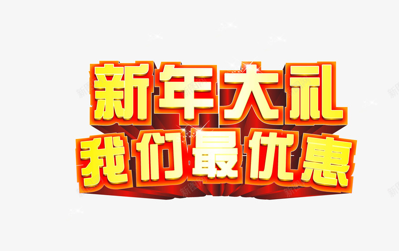 新年大礼我们最优惠艺术字png免抠素材_88icon https://88icon.com 免扣 字体设计 我们最优惠 新年大礼 艺术字