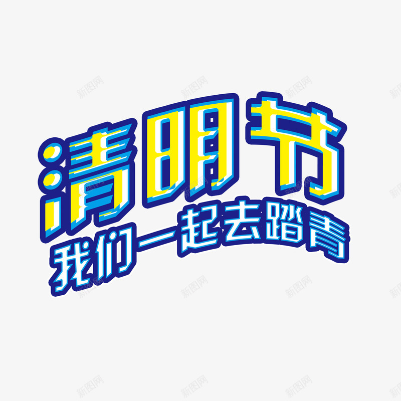 清明节我们一起去踏青png免抠素材_88icon https://88icon.com 我们一起去踏青 清明节 艺术字