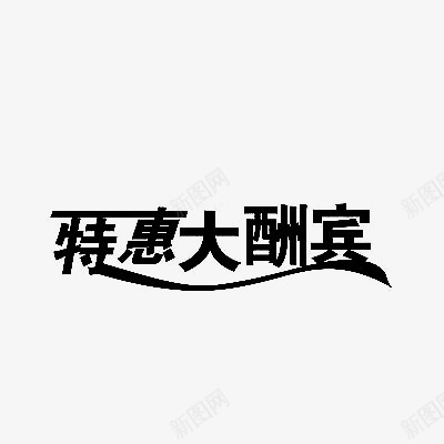 特惠大酬宾黑色艺术字png免抠素材_88icon https://88icon.com 优惠 感谢顾客 特惠 黑色