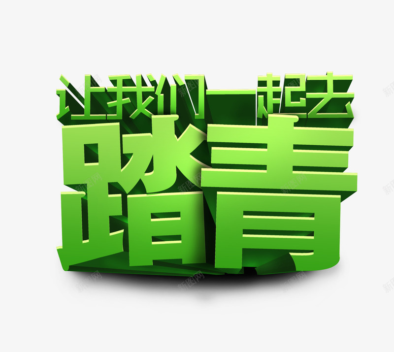 让我们一起去踏青png免抠素材_88icon https://88icon.com 绿色的踏青立体字 让我们一起去踏青字 踏青艺术字