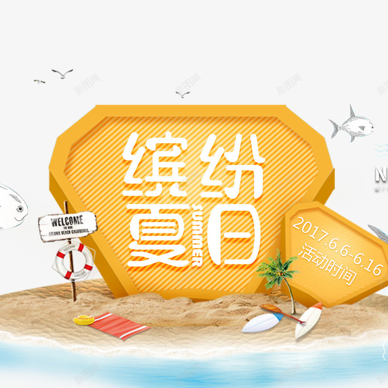 缤纷夏日促销海报png免抠素材_88icon https://88icon.com 你好八月 促销 促销海报 时尚 活动 活动海报 缤纷夏日 黄色