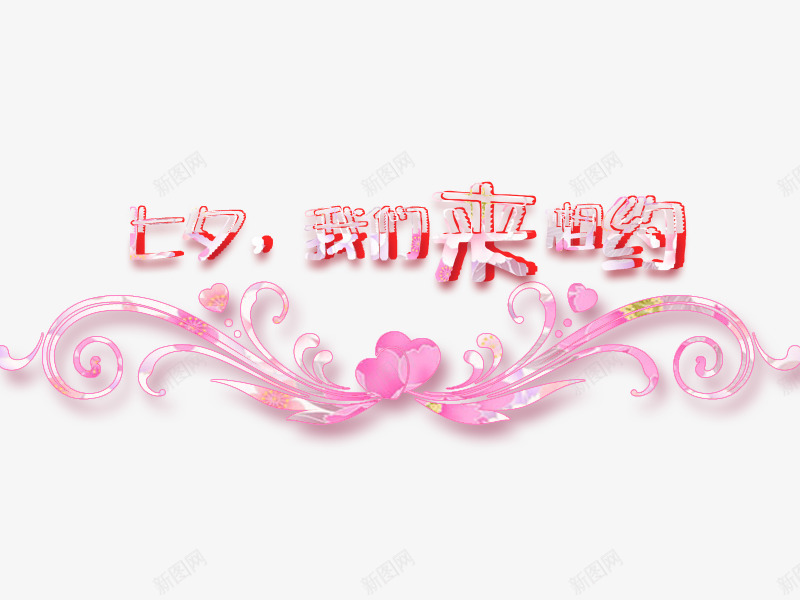 七夕我们来相约艺术字免费png免抠素材_88icon https://88icon.com 免费素材 我们 浪漫 相约 素材 艺术