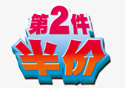 第二件半价素材