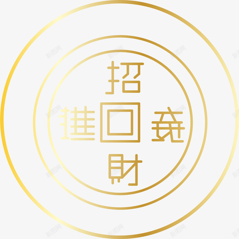 新年招财进宝剪纸装饰矢量图ai免抠素材_88icon https://88icon.com 卡通新年装饰 招财进宝 招财进宝贴纸 新年 新年剪纸 新年装饰 新年贴纸 金色装饰画 矢量图