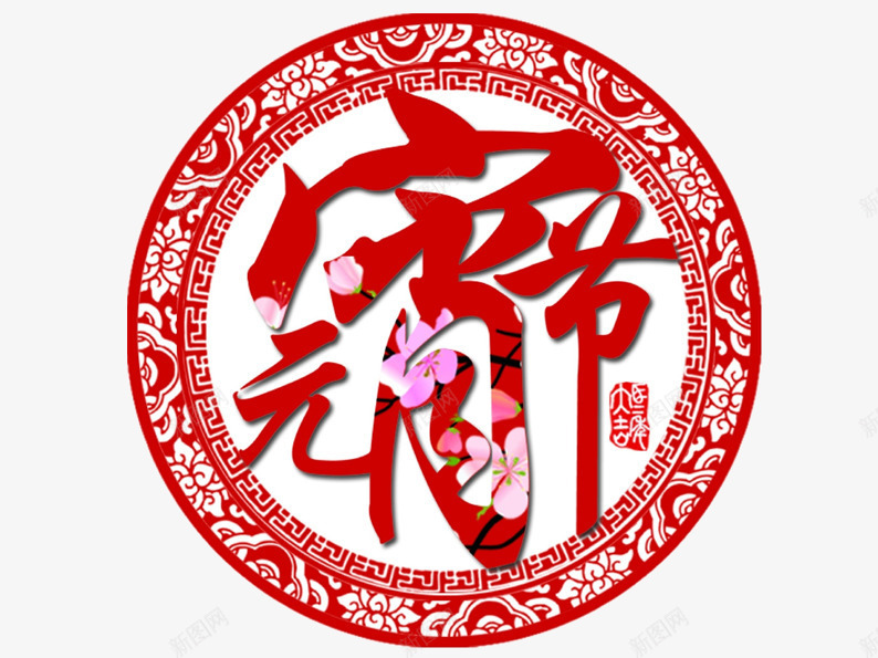 元宵节剪纸png免抠素材_88icon https://88icon.com 元宵 元宵节 剪纸 正月十五 汤圆 红色 节日素材 花瓣