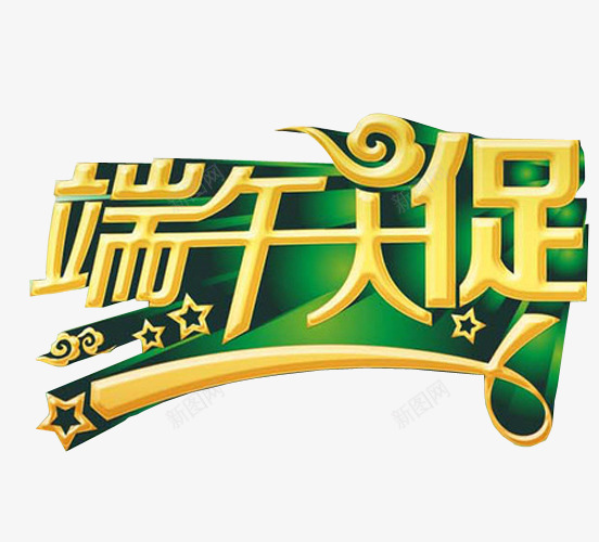 端午大促png免抠素材_88icon https://88icon.com 免抠素材 海报素材 端午 端午水墨 端午节 端阳节 粽子