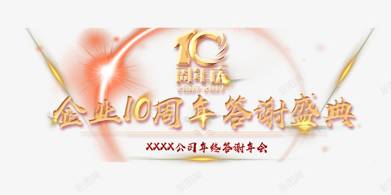 企业10周年答谢盛典png免抠素材_88icon https://88icon.com 2018年终答谢会 企业10周年答谢盛典 创意字体 文字排版 文字设计 艺术字