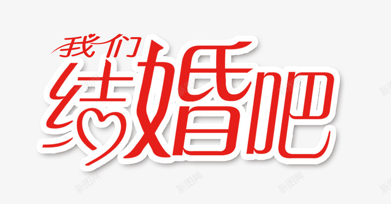 我们结婚吧艺术字png免抠素材_88icon https://88icon.com 婚庆 我们结婚吧 红色 艺术字