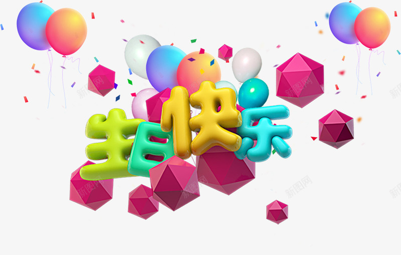 生日快乐png免抠素材_88icon https://88icon.com 彩片 彩色气球 气球 生日快乐