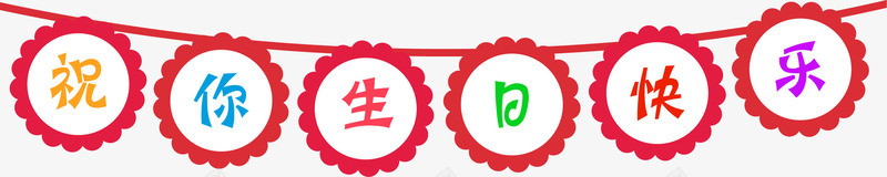 祝你生日快乐字创意字png免抠素材_88icon https://88icon.com 创意字 生日 生日字 生日快乐 艺术字