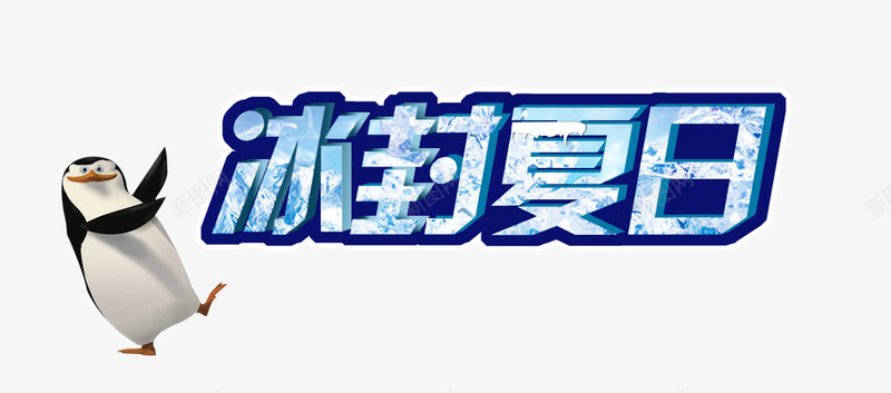 冰封夏日png免抠素材_88icon https://88icon.com 冰封 夏日企鹅 艺术字