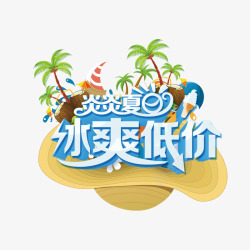 炎炎夏日冰爽低价艺术字素材