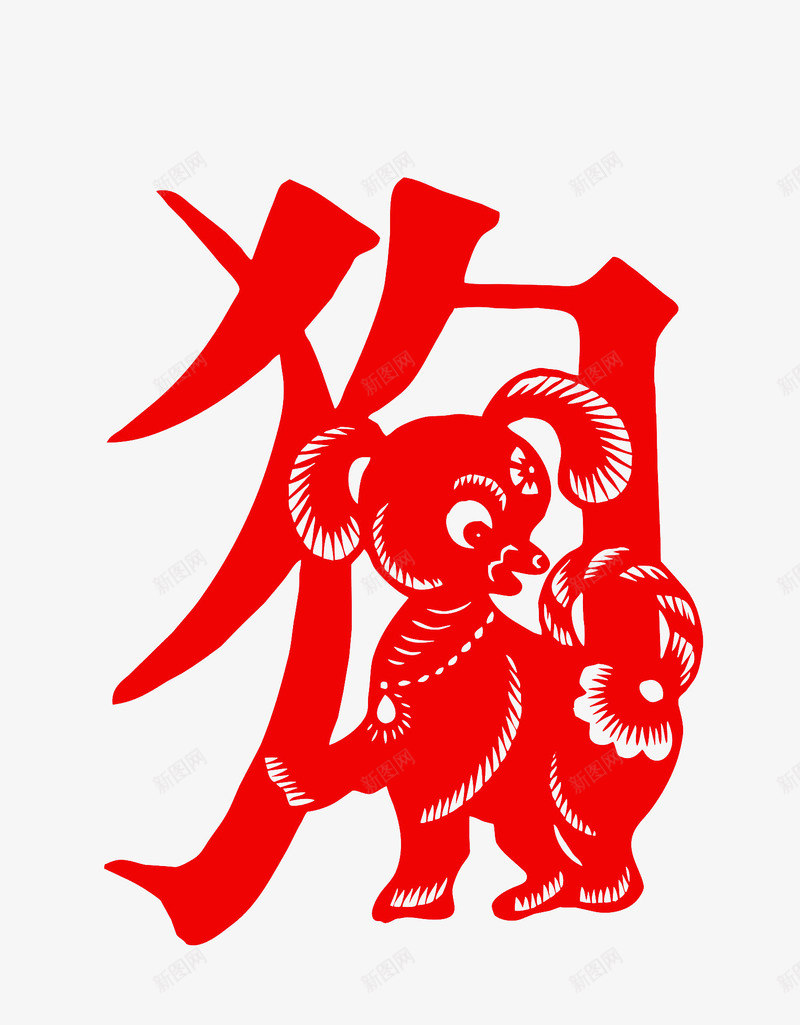 十二生肖剪纸狗png免抠素材_88icon https://88icon.com 中国传统 传统文化 十二生肖 十二生肖字体 手写书法 汉字 狗