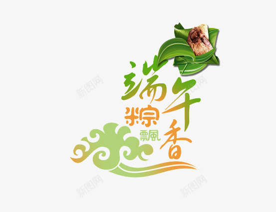 端午粽飘香png免抠素材_88icon https://88icon.com 端午粽飘香 端午节 粽子 艺术字