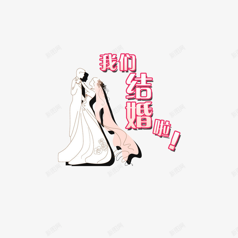 我们结婚啦婚礼png免抠素材_88icon https://88icon.com 卡通新郎新娘 头纱 婚礼 绝魂 请帖 请柬