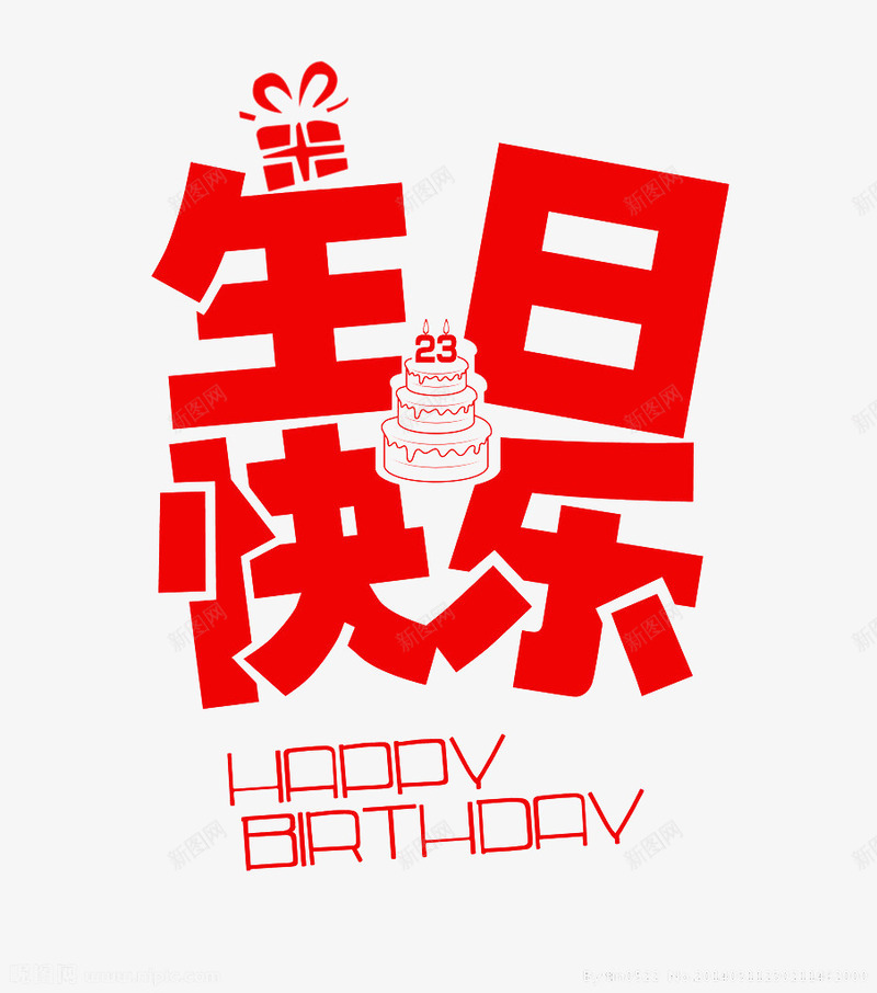 生日快乐psd免抠素材_88icon https://88icon.com 生日快乐 生日快乐英文 生日海报 英语