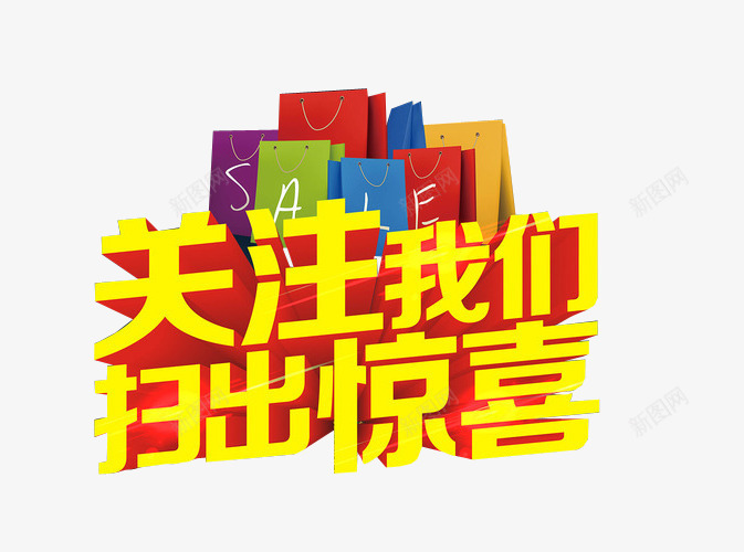 关注我们扫出惊喜png免抠素材_88icon https://88icon.com 免抠 免抠素材 更多惊喜 海报 海报素材 艺术字