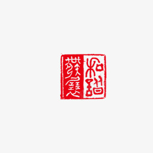 红色印章中国风企业文化png免抠素材_88icon https://88icon.com 中国风 企业文化 印章 红色 红色印章 红色印章图片 红色印章矢量图 红色印章矢量素材 红色印章素材 艺术字