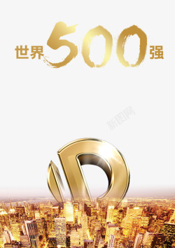 500强企业世界500强高清图片