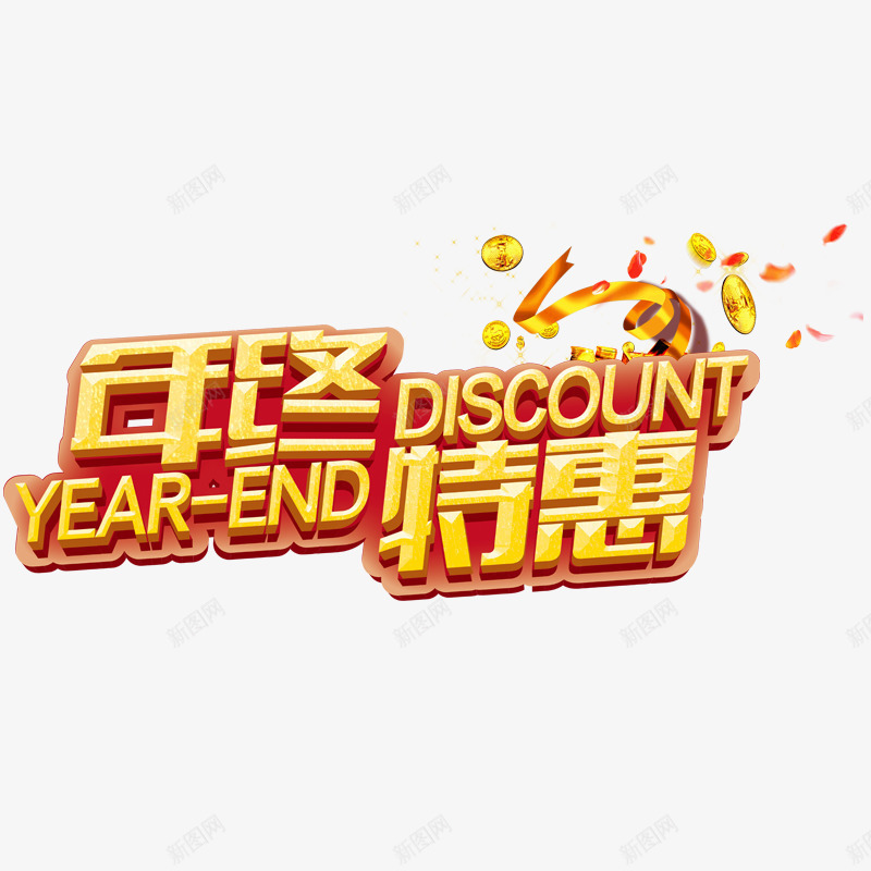 年终特惠psd免抠素材_88icon https://88icon.com 年末优惠 年末促销 年终促销 金币 金色丝带 黄色字体